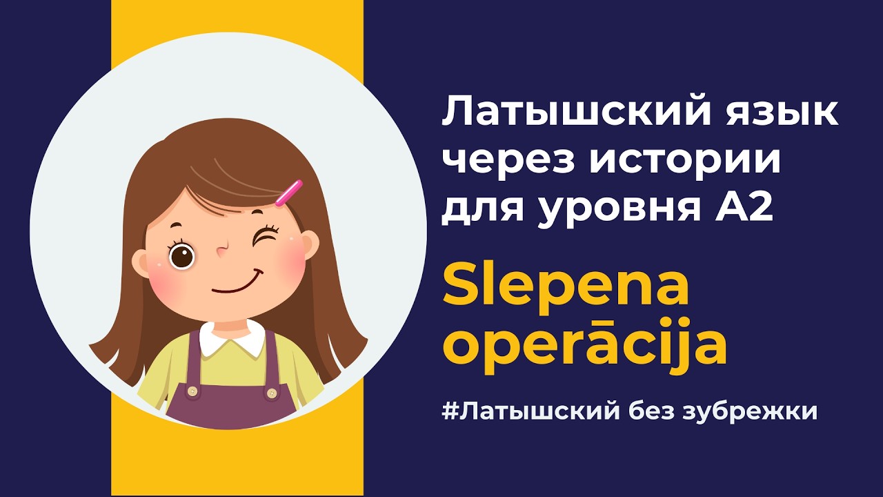 Латышский язык через историю | Slepena operācija (A2)