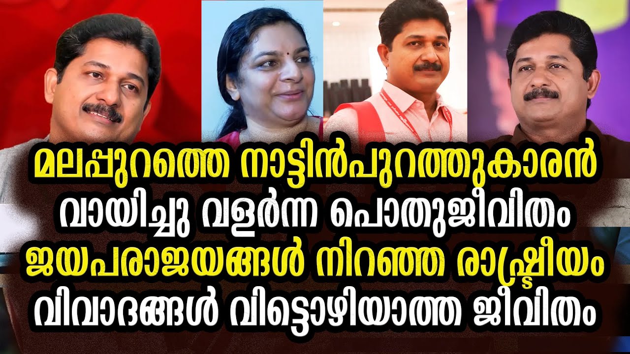 വീണ്ടും തോൽവി അറിഞ്ഞു സ്വരാജ് : ആരാണ് എം. സ്വരാജ് എന്ന രാഷ്ട്രീയക്കാരൻ M Swaraj NilamboorElection