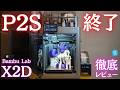 【X2D Combo】デュアルノズル搭載のBambu Lab最新機を徹底実機レビュー！P2S&H2Dとの違いや注意点を200時間使い込んで解説！異種材料＆ヒートチャンバーの威力が凄すぎた…！