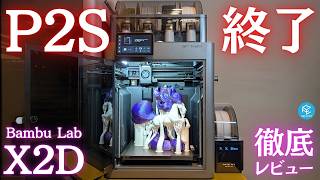 【X2D Combo】デュアルノズル搭載のBambu Lab最新機を徹底実機レビュー!P2S&H2Dとの違いや注意点を200時間使い込んで解説!異種材料&ヒートチャンバーの威力が凄すぎた…!