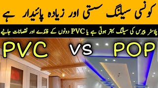 PVC Ceiling Vs POP Ceiling | Which   One Is The Best