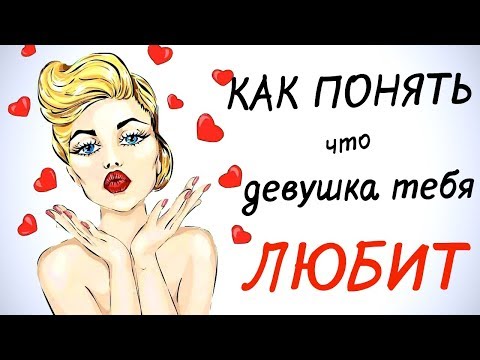 Как понять, что девушка тебя любит?💑