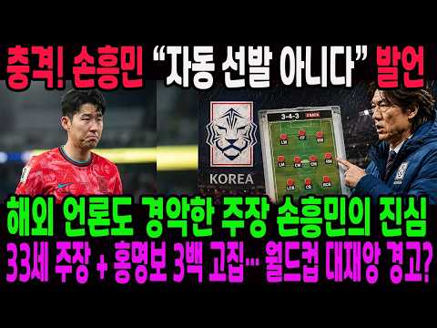 충격! 손흥민 “자동선발 아니다” 발언에 해외 경악… 33살 주장 + 홍명보 3백 때문에 한국 월드컵 대재앙 예고?