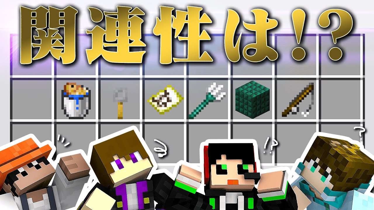 このアイテムの関連性を見つけてください！！【条件当てクイズ2】