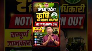 🚨 MP कृषि विस्तार अधिकारी 2026 Notification Out | MP Group 2 Sub Group 1#KrishiVistarAdhikari