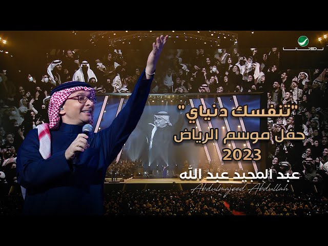 عبدالمجيد عبدالله - تتنفسك دنياي (حفل الرياض 2023) | Abdul Majeed Abdullah - Tetnafsak Deniai class=