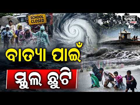 ବାତ୍ୟା ପାଇଁ ସ୍କୁଲ୍-କଲେଜ୍ ଛୁଟି! ସତର୍କ କଲା ପ୍ରଶାସନ – ଜାଣନ୍ତୁ କେଉଁ କେଉଁ ଜିଲ୍ଲାରେ ବନ୍ଦ ରହିବ ସ୍କୁଲ୍...