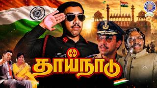 Thai Naadu Tamil Full Movie | Sathyaraj, Radhika | Political Action Drama HD | தாய்நாடு