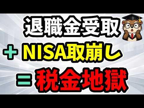 老後の大問題！「退職金」と「NISAの取り崩し」が重なった時の税金地獄と出口戦略
