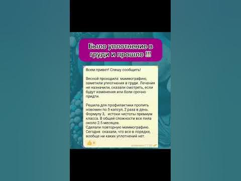 Уплотнение в груди пропало - YouTube