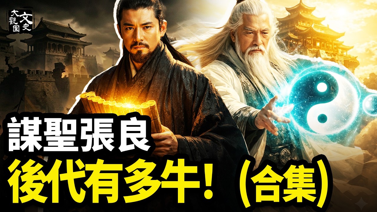 流水的王朝 鐵打的張家 解密謀聖張良留下的「千年道統」|歷史故事|文史大觀園