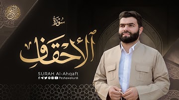 سورة الأحقاف كاملة   بيشةوا قادر الکردي Surah  Al Ahqaf   Peshawa Kurdi