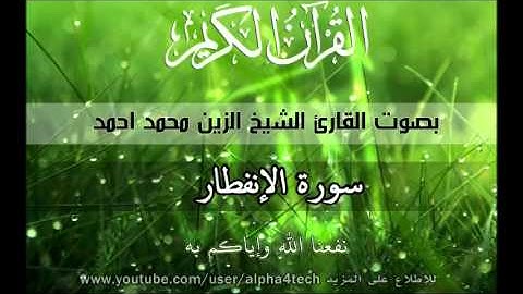 الشيخ الزين محمد / سورة الإنفطار Quran 82 Al-Infitar Alzain Mohamed