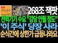 [주식] 268조 잭팟 전력기기 수요 &quot;감당 안될 정도&quot; &#39;이 주식&#39; 당장 사라 순식간에 상한가 급등나와요 전력인프라 전력설비 대장주 급등주 주식추천 디에스경제뉴스 또바기