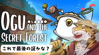 【オグと秘密の森】最後の証を求めて #5【Vtuber/虎縞雷一】