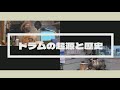 【ゲスト/沼澤尚さん】ドラムセットの起源と歴史！その発展に寄与したドラマーたち！