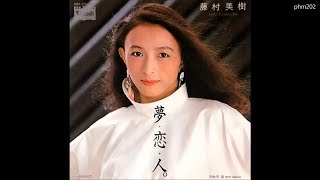 夢・恋・人。」 藤村美樹（ミキちゃん）テンポ速め（変更率9％） 歌詞