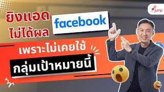 ยิงแอด Facebook ไม่ได้ผล เพราะไม่ได้เลือกกลุ่มเป้าหมายนี้ !!!