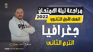 مراجعة ليلة الامتحان - جغرافيا -  الصف الأول الثانوي - ترم ثاني 2022