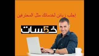 استراتيجية الربح من خمسات| اجلب الزبائن لشراء خدماتك و الربح الوفير.