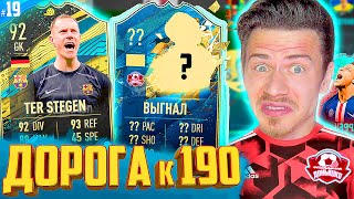 Этот ИГРОК ВЫГНАЛ ЛЕГЕНДУ !!! ⚽ ДОНЫШКО : ДОРОГА к СОСТАВУ 190 в ФИФА 20 - FIFA 20 #19