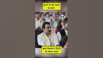 BJP के मंत्री-सांसद के सामने, कुमार विश्वास ने RSS को बताया अनपढ़