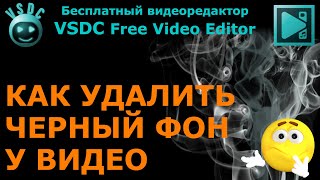 Как удалить черный фон у видео. Бесплатный видеоредактор VSDC Free Video Editor