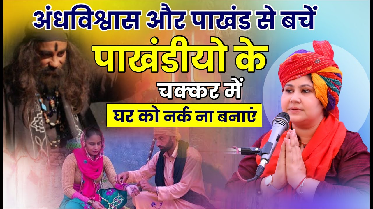 अंधविश्वास और पाखंड से बचें  पाखंडीयो के चक्कर में अपने घर को नर्क ना बनाएं || By विदुषी अंजली आर्या