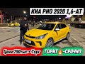 КИА РИО 2020 1,6-АТ. ГОРИТ🔥-СРОЧНО #89168129121 Цена 750тыс + Торг! АБАЛЫ ЖАКШЫ! ТАКСИГЕ ДАЯР✅