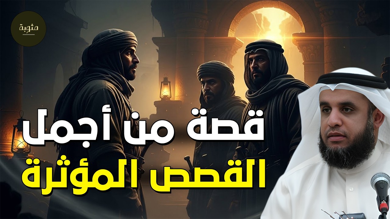 قصة غريبة ستسمعها لأول مرة | حكاية مذهلة يرويها الشيخ نواف السالم