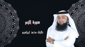 سورة الزمر من صلاة التراويح والقيام 2024 للقاريء طارق محمد ابراهيم