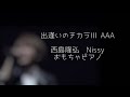 出逢いのチカラIII 西島隆弘 Nissy AAA Nissyソロバージョン 耳コピ おもちゃピアノで弾いてみた