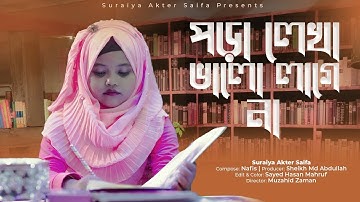পড়ালেখা নিয়ে মজার গান -পড়ালেখা ভালো লাগে না || @SuraiyaAkterSaifa  || Poralekha Valo Lage Na