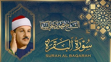 ما تيسير من سورة البقره I بصوت القارئ الشيخ I محمود علي البنا صوت الخشوع والطمأنينة