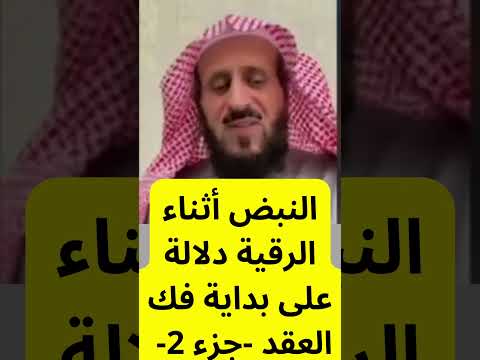 النبض أثناء الرقية دلالة على بداية فك العقد الجزء 2