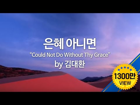 은혜 아니면 by 김대환  "Could Not Do Without Thy Grace" (Eng Sub)
