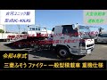 ★令和4年式／三菱ふそう／ファイター／増トン／登録済未使用車／標準幅／ベッド付／6.9t積み／240馬力／古河ユニック製／一般型積載車／重機仕様／大型・強化仕様／UC-40LRS／ラジコン／ウインチ★