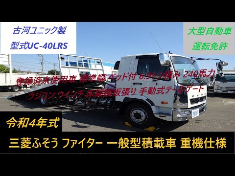 ☆令和4年式／三菱ふそう／ファイター／増トン／登録済未使用車／標準