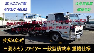 ★令和4年式／三菱ふそう／ファイター／増トン／登録済未使用車／標準幅／ベッド付／6.9t積み／240馬力／古河ユニック製／一般型積載車／重機仕様／大型・強化仕様／UC-40LRS／ラジコン／ウインチ★