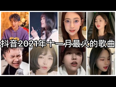 抖音翻唱合集｜抖音2021年十二月最火的歌曲
