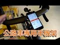 超流線～TOPEAK公路車專用手機殼 | iPhone case for bike