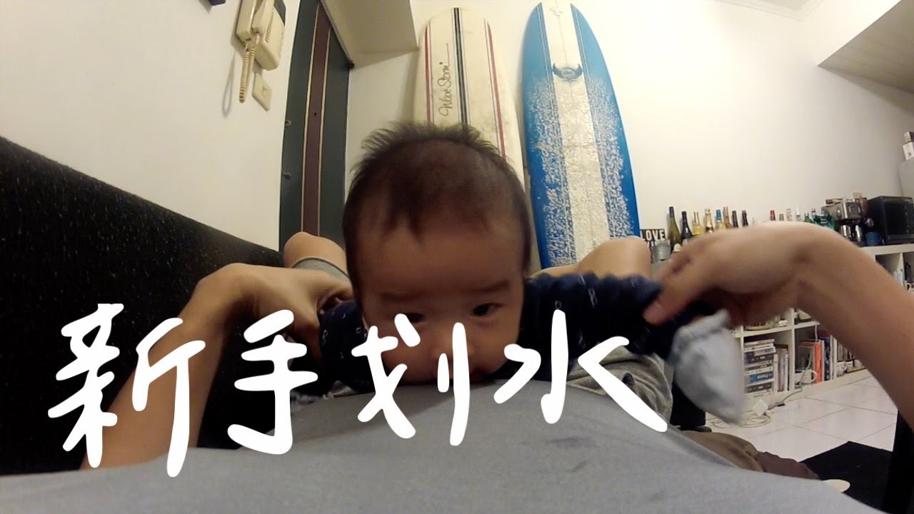 2016 Baby Surfing YouTube