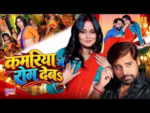 कमरिया में रोग देबs | Rakesh Mishra | Kamariya Mein Rog Deba | Pallavi Singh | Bhojpuri Song