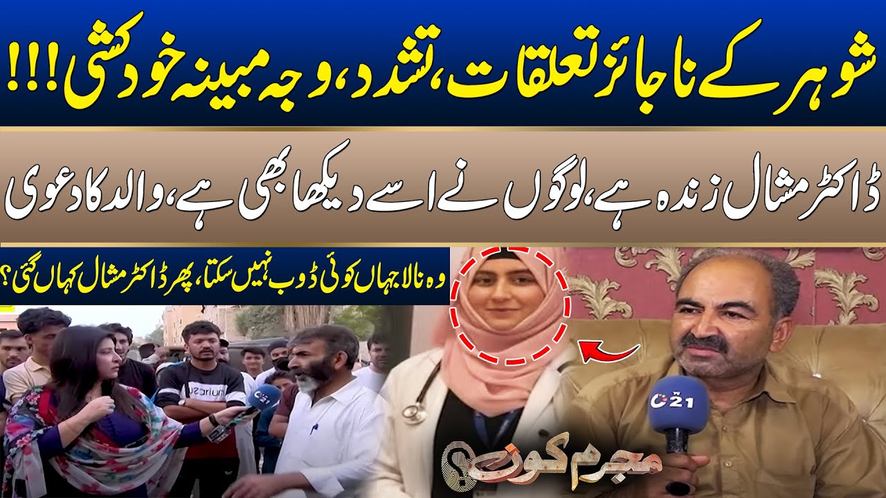 Doctor Mishaal Sad Story | Mujrim Kon | 10 Oct 2025 | City 21