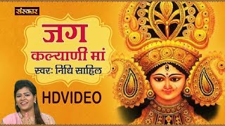 Jag Kalyani Maa By Nidhi Sahil || जग कल्याणी मां