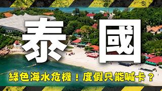 度假天堂驚變！泰國海水變綠還能玩？水上之旅難道要喊卡？｜#Thailand #度假天堂