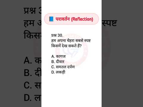 परावर्तन के 30 महत्वपूर्ण MCQ 🔥#shorts
