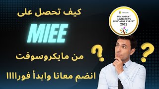 كيف تحصل على شهادة معلم مبدع مبتكر خبير من مايكروسوفت؟ انضم معانا الآن الرابط في صندوق الوصف