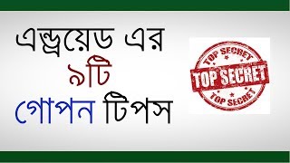 Famous Android Mobile 9 Secret Tips Bangla | Android 9 hidden Tips Bangla | Android Tips Bangla Tutorial Net Worth