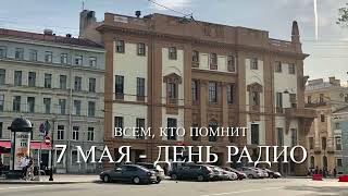 День Радио